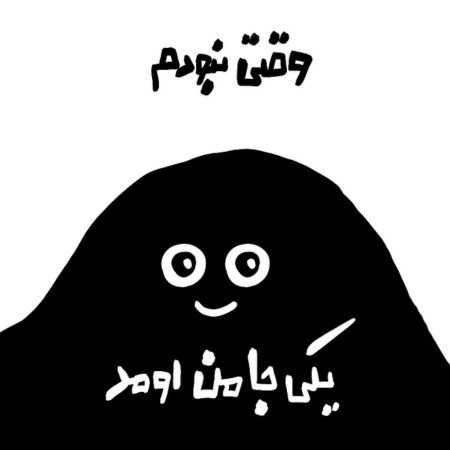وقتی نبودم یکی جا من اومد قیافش مثل من