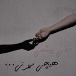 دانلود اهنگ وقتی پیشمی هیچی مهم نی چون من خودمم