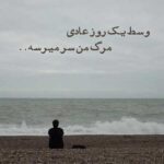دانلود اهنگ وسط یک روز عادی مرگ من سر میرسه | ترند اینستا دانلود اهنگ وسط یک روز عادی مرگ من سر میرسه | ترند اینستا