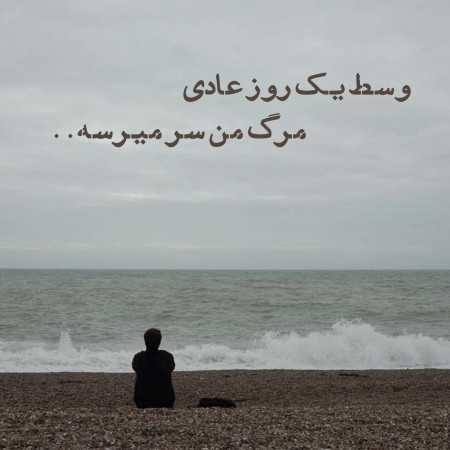 وسط یک روز عادی مرگ من سر میرسه | ترند اینستا