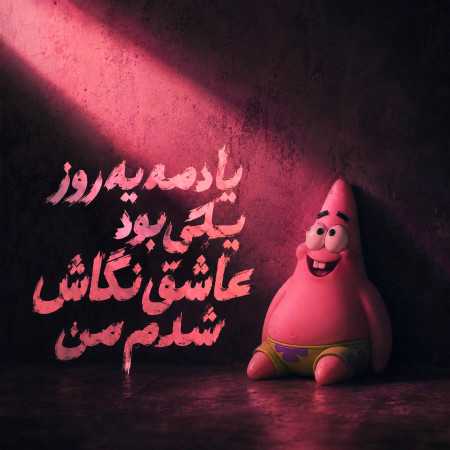 یادمه یه روز یکی بود عاشق نگاش شدم من با صدای پاتریک