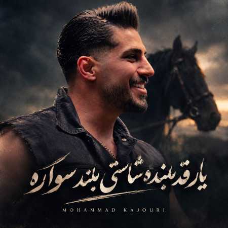 یار‌ قد‌بلنده شاستی ‌بلند‌ سواره از محمد کجوری