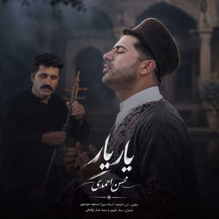 یار یار از محسن احمدی