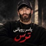 دانلود آهنگ ترس از یاسر رویانی
