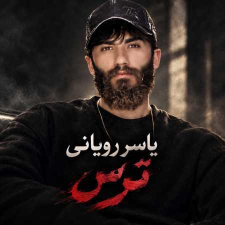 ترس از یاسر رویانی
