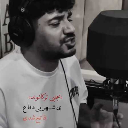 یه شهر بی دفاع فاتح شدی از مجتبی ترکاشوند