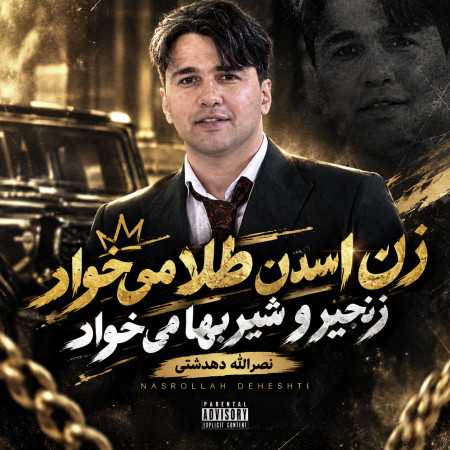 زن اسدن طلا میخواد زنجیر و شیربها میخواد از نصرالله دهدشتی