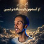دانلود آهنگ زانکو انگار خدا تو رو از آسمون فرستاده زمین
