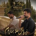 دانلود آهنگ زیر پاش طلا بریزوم از میلاد جام دانلود آهنگ زیر پاش طلا بریزوم از میلاد جام