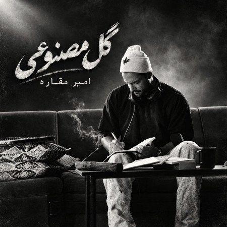 امیر مقاره گل مصنوعی