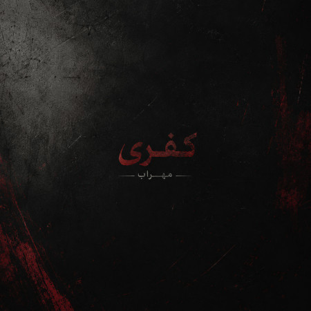 کفری از مهراب