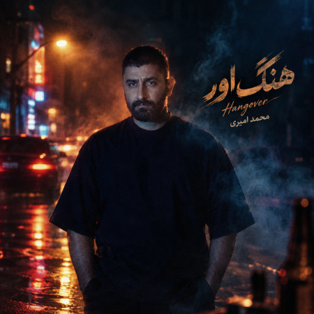 هنگ اور از محمد امیری