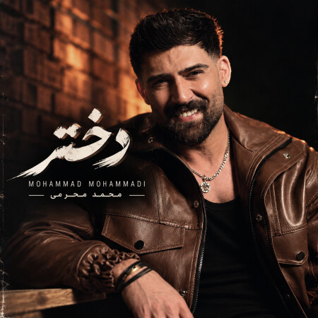 محمد محرمی دختر