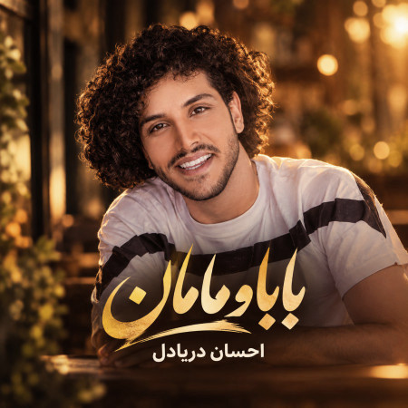 بابا و مامان از احسان دریادل