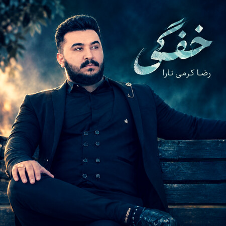 خفگی از رضا کرمی تارا