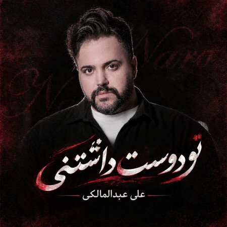 علی عبدالمالکی تو دوست داشتنی