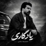 دانلود آهنگ یادگاری از حمیدرضا بابایی