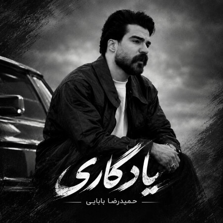 یادگاری از حمیدرضا بابایی