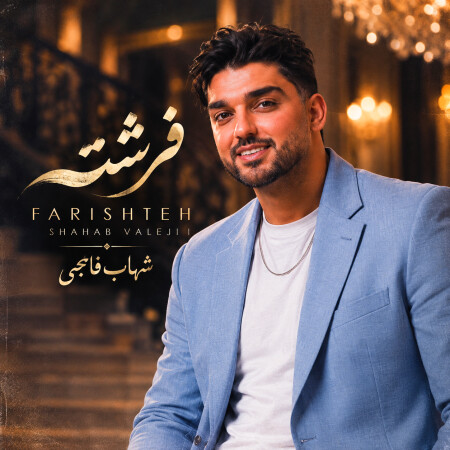 فرشته از شهاب فالجی