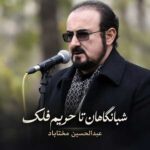 دانلود اهنگ شبانگاهان تا حریم فلک از عبدالحسین مختاباد دانلود اهنگ شبانگاهان تا حریم فلک از عبدالحسین مختاباد