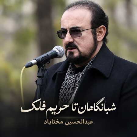شبانگاهان تا حریم فلک از عبدالحسین مختاباد