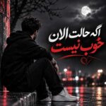 دانلود آهنگ اگه حالت الان خوب نیست نامیزون و جمع و جور نیست