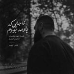 دانلود اهنگ علی میر تا جایی که یادمه بودم همه جوره پشتت خانوم خوبم دانلود اهنگ علی میر تا جایی که یادمه بودم همه جوره پشتت خانوم خوبم