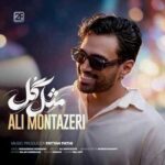 دانلود اهنگ علی منتظری مثل گل وصله به سنجاق سرت دل من