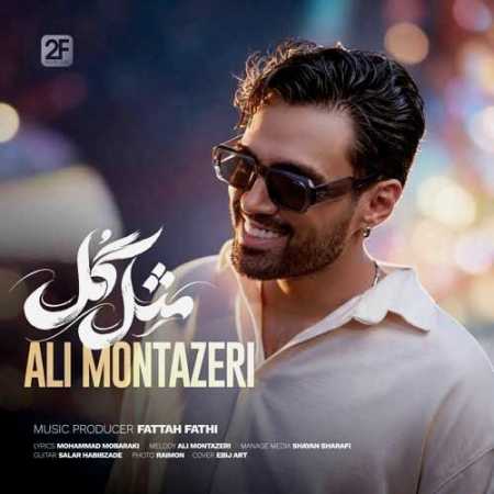 علی منتظری مثل گل وصله به سنجاق سرت دل من