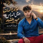 دانلود آهنگ تو که چشمات مثل الماس میدرخشه از کیوان حیدری