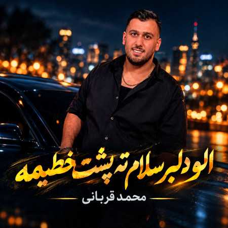 الو دلبر سلام ته پشت خطیمه از محمد قربانی