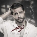 دانلود آهنگ توهم از امیر مقاره