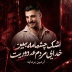 دانلود آهنگ آرمین برمایه اشک چشمامه ببین خدایی مردم عه دوریت
