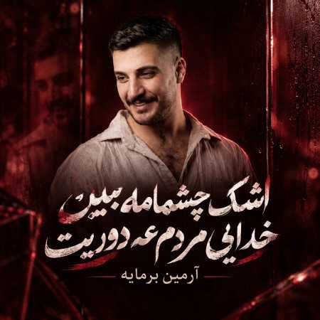 آرمین برمایه اشک چشمامه ببین خدایی مردم عه دوریت