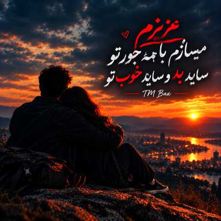 عزیزم میسازم با همه جور تو ساید بد و ساید خوب تو