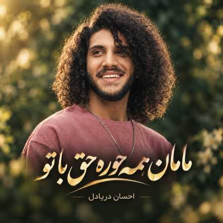 مامان همه جوره حق با تو از احسان دریادل