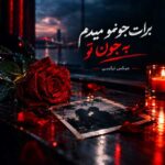 دانلود ریمیکس برات جونمو میدم به جون تو – میکس ترکیبی