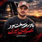 دانلود آهنگ باورش سخت بود همه گفتن میری از آرمان حسینی
