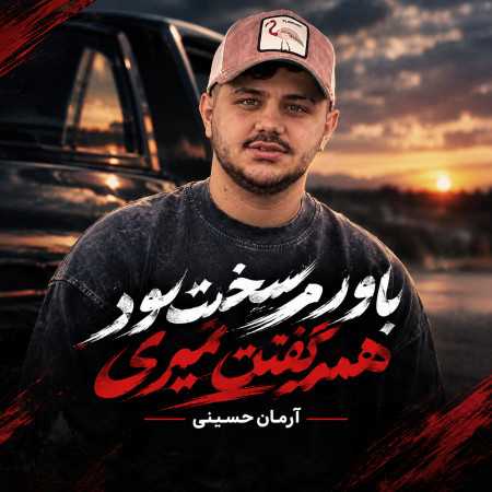 باورش سخت بود همه گفتن میری از آرمان حسینی