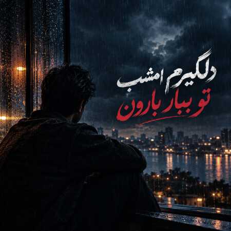 دلگیرم امشب تو ببار بارون - هوش مصنوعی