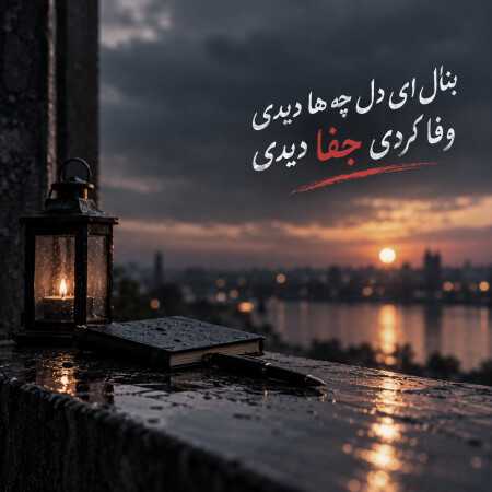 بنال ای دل چه ها دیدی وفا کردی جفا دیدی
