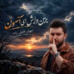 دانلود اهنگ بزن وارش ای آسمون از مهیار خلیل زاده دانلود اهنگ بزن وارش ای آسمون از مهیار خلیل زاده
