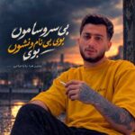 دانلود اهنگ بی سرو سامون بوی بینام و نشون بوی از علیرضا باباجانی دانلود اهنگ بی سرو سامون بوی بینام و نشون بوی از علیرضا باباجانی