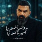 دانلود آهنگ یه دائم الغمم بیا اسیر ماتمم بیا از فرهاد جهانگیری دانلود آهنگ یه دائم الغمم بیا اسیر ماتمم بیا از فرهاد جهانگیری