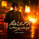 دانلود آهنگ چرخش چرخ روزگار هیچ وقت نبود به کام ما از حمیدرضا بابایی دانلود آهنگ چرخش چرخ روزگار هیچ وقت نبود به کام ما از حمیدرضا بابایی