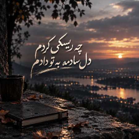 چه ریسکی کردم دل سادمه به تو دادم