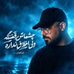 دانلود آهنگ چشماش قشنگه ولی اخلاق نداره از شاهان