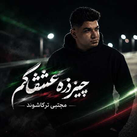 چیزده عشقگم از مجتبی ترکاشوند (ورژن جدید)