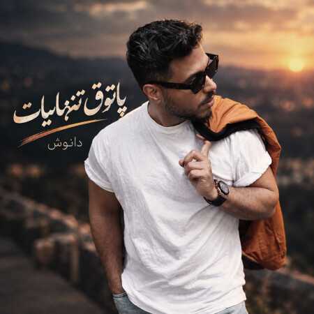 دانوش پاتوق تنهاییات همیشه شونمه