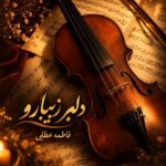 دانلود آهنگ دلبر زیبارو از فاطمه عطایی
